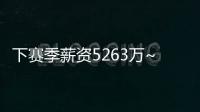 下赛季薪资5263万~湖记	：里奇