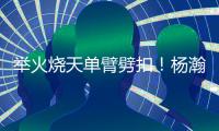 举火烧天单臂劈扣！杨瀚森和队友的挡拆顺下来了	
！