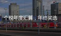 个税年度汇算�，年终奖选择哪种计税方法更划算？