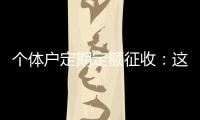 个体户定期定额征收：这些知识点你知道吗
？