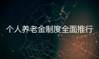 个人养老金制度全面推行，739款产品中藏着怎样的方向
？