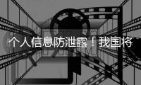 个人信息防泄露	
！我国将推广应用国家网络身份认证公共服务
