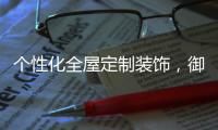 个性化全屋定制装饰，御邦五金带你享受品质生活!
