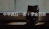 中甲疯狂一夜�！李金羽命真硬 黎兵麻木了 向余望戴帽 苏州3