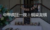 中甲疯狂一夜！铜梁龙横扫嘉定汇龙 铁人获半程冠军 广州豹胜支云
