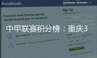 中甲联赛积分榜�：重庆3连胜稳居前二，广州豹落后冲超区8分