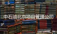 中石油北京项目管理公司	：违反生活纪律和廉洁纪律，胡继勇被双开