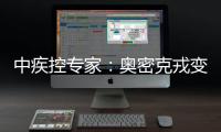 中疾控专家：奥密克戎变异株毒力明显减弱