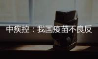 中疾控：我国疫苗不良反应监测指标已达到或超过世卫组织评估标准