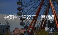 中疾控
�：建议五一假期旅行归来自我观察14天