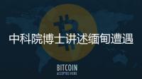 中科院博士讲述缅甸遭遇：因高薪被骗，坦言与学历无必然关系