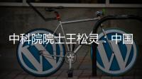 中科院院士王松灵：中国专利成果转化平台不够，资金不足