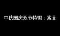 中秋国庆双节特辑：索菲亚指纹锁许你最好的守护