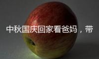 中秋国庆回家看爸妈�，带上ZICO智客智能晾衣机!