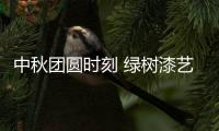 中秋团圆时刻 绿树漆艺术涂料，绘制您的幸福生活