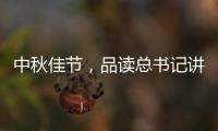 中秋佳节，品读总书记讲的团聚、团圆、团结