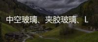 中空玻璃
、夹胶玻璃
、Low