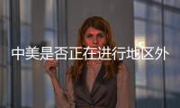 中美是否正在进行地区外交竞赛
？王毅回应