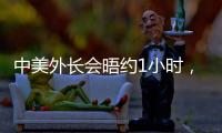中美外长会晤约1小时，美媒�
：“为特朗普访华做准备”