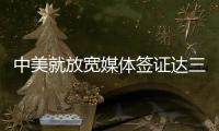 中美就放宽媒体签证达三项共识