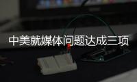 中美就媒体问题达成三项共识 赵立坚
：望美方信守承诺