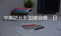 中美防长新加坡会晤
，日菲合作“超常规”丨知世分子