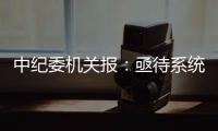 中纪委机关报
：亟待系统整治药企带金销售