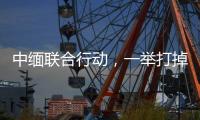 中缅联合行动，一举打掉缅北电诈窝点11个
，抓获269人