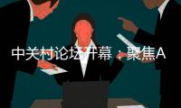 中关村论坛开幕：聚焦AI把脉未来产业