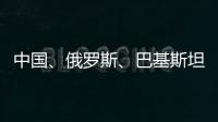 中国	
、俄罗斯、巴基斯坦特使访问阿富汗