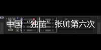 中国“独苗”张帅第六次晋级大满贯四强！