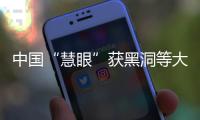 中国“慧眼”获黑洞等大量数据 全球征集新一轮观测提案