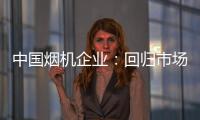 中国烟机企业	：回归市场规律 使结构趋于平衡