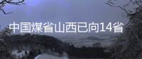 中国煤省山西已向14省区市供应电煤1519万吨