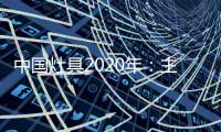 中国灶具2020年：主动提供渠道 主动提出服务