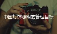 中国灯饰照明的管理目标要清晰