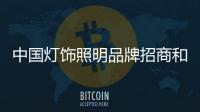 中国灯饰照明品牌招商和养商要全力以赴