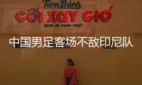 中国男足客场不敌印尼队，无缘2026年世界杯决赛圈