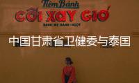 中国甘肃省卫健委与泰国卫生部签署传统医药合作备忘录