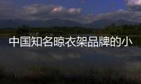中国知名晾衣架品牌的小编提醒：衣物晾晒需注重细节