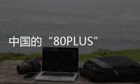 中国的“80PLUS”来了�，开关电源性能分级认证标准正式发布