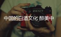 中国的白酒文化 醉美中国