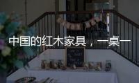 中国的红木家具	，一桌一椅即成风景，这就是独特的魅力