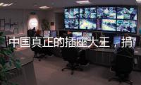 中国真正的插座大王，捐两千万现金后，又送5000个插座驰援武汉
