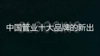 中国管业十大品牌的新出路�：以小众赢大众