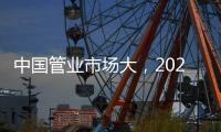 中国管业市场大，2021年有什么发展技巧?