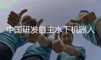 中国研发自主水下机器人首次完成北极海底科考