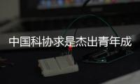 中国科协求是杰出青年成果转化奖揭晓  10人获奖