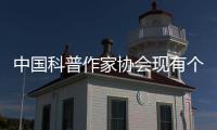 中国科普作家协会现有个人会员4580人	、单位会员37家