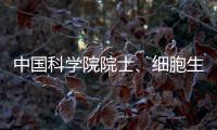 中国科学院院士、细胞生物学家孙大业逝世
，享年88岁